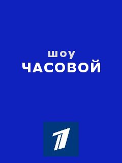Часовой 04.05.2025 смотреть онлайн Rufilm.ORG Часовой 04.05.2025