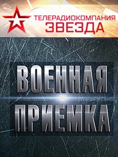 Военная приемка 04.05.2025