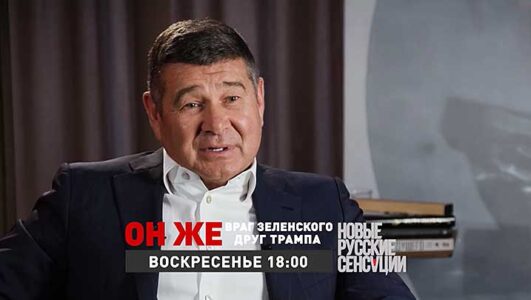 Новые русские сенсации 01.06.2025
