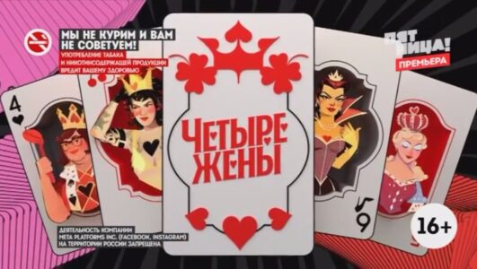 Четыре жены 3 сезон 1 выпуск 03.07.2025