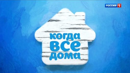 Когда все дома 04.05.2025 смотреть онлайн Rufilm.ORG Когда все дома 04.05.2025
