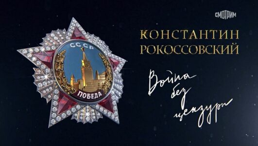 Константин Рокоссовский Война без цензуры 08.05.2025