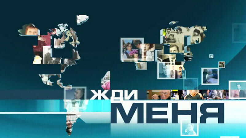 Жди меня 20.06.2025