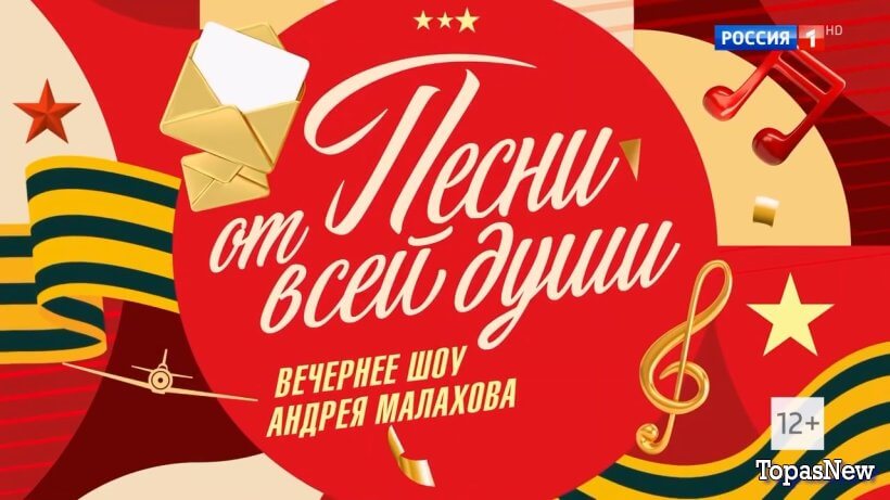 Песни от всей-души 09 05 25 с Малаховым