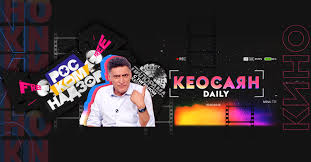 Кеосаян Daily Моя правда 30.04.2025 смотреть онлайн Rufilm.ORG Кеосаян Daily Моя правда 30.04.2025