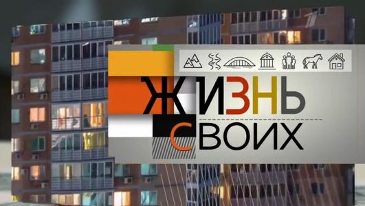 Жизнь своих 11.05.2025
