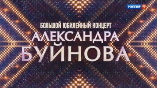 Большой юбилейный концерт Александра Буйнова 02.05.2025 смотреть онлайн Rufilm.ORG Большой юбилейный концерт Александра Буйнова 02.05.2025