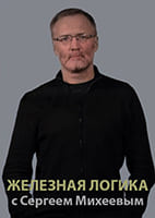 Железная логика с Сергеем Михеевым от 7.05.2025