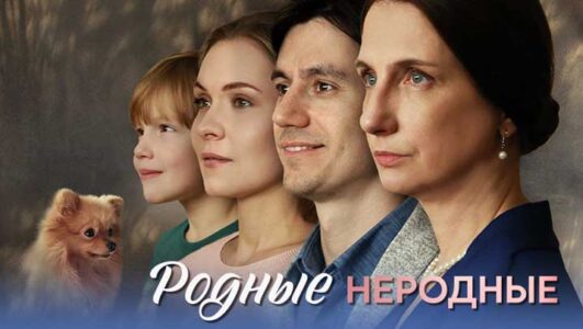 Родные неродные все серии 2025