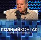 Полный контакт на Соловьев Live от 5.05.2025