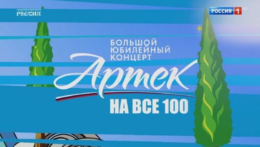 Артек на все 100 Большой праздничный концерт посвященный юбилею 08.06.2025