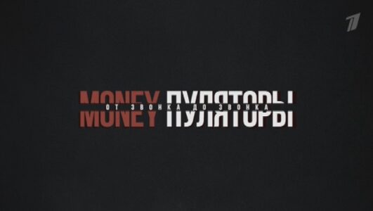 MONEYпуляторы От звонка до звонка 03.05.2025 смотреть онлайн Rufilm.ORG MONEYпуляторы От звонка до звонка 03.05.2025