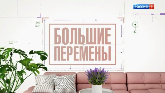Большие перемены 07.06.2025
