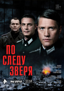 По следу зверя (Сериал 2025)