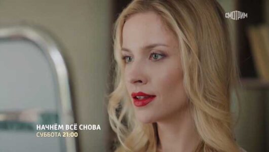 Начнем все снова все серии 2025 смотреть онлайн