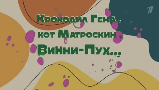 Крокодил Гена кот Матроскин Винни-Пух Мультики нашего детства 01.06.2025