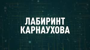 Соловьёв LIVE - Лабиринт Карнаухова 30.04.2025