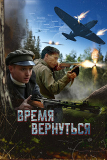 Время вернуться (Фильм 2024)