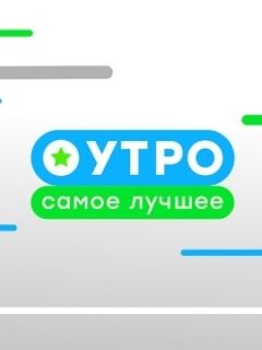 Утро. Самое лучшее 25.04.2025 смотреть онлайн Rufilm.ORG Утро. Самое лучшее 25.04.2025