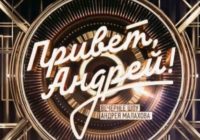 Привет Ąñдpей от 10.05.2025