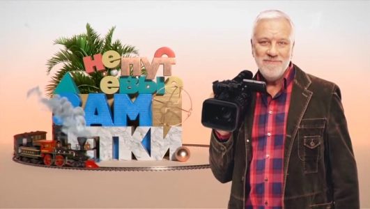 Непутевые заметки 04.05.2025 смотреть онлайн Rufilm.ORG Непутевые заметки 04.05.2025