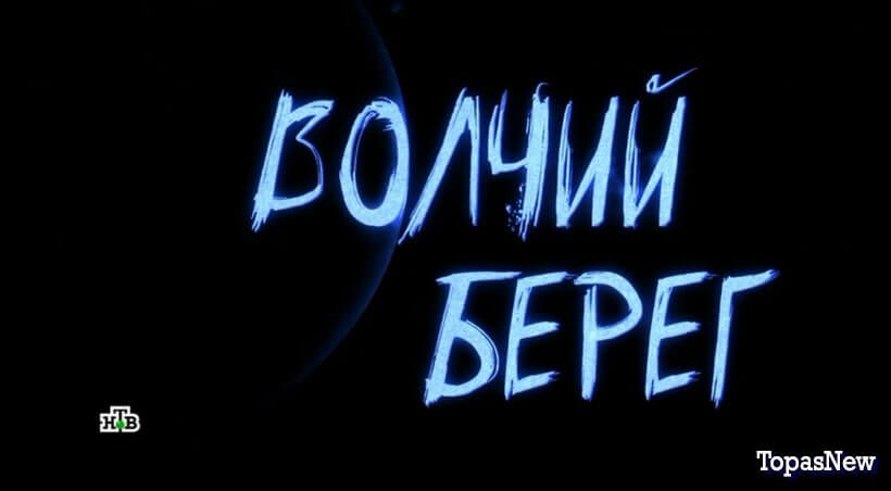 Волчий берег на НТВ все серии подряд