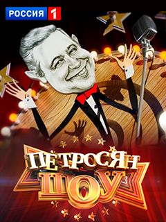 Петросян-шоу 03.05.2025