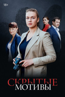 Скрытые мотивы (Сериал 2025)
