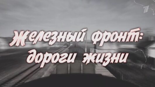 Железный фронт Дороги жизни 11.05.2025