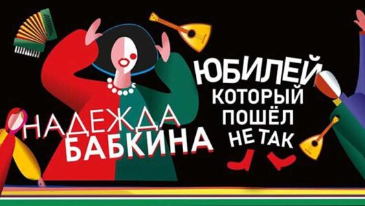 Надежда Бабкина Юбилей который пошел не так 03.05.2025 смотреть онлайн Rufilm.ORG Надежда Бабкина Юбилей который пошел не так 03.05.2025