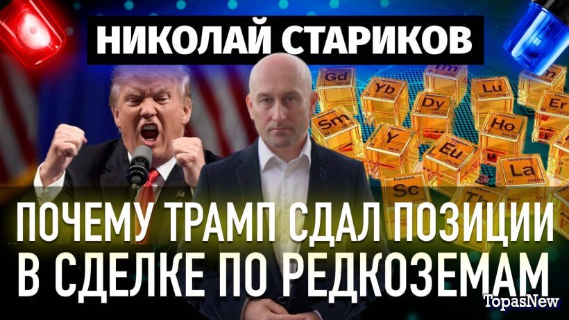 Почему Трамп сдал позиции в сделке по редкоземам? смотреть онлайн Rufilm.ORG Почему Трамп сдал позиции в сделке по редкоземам?