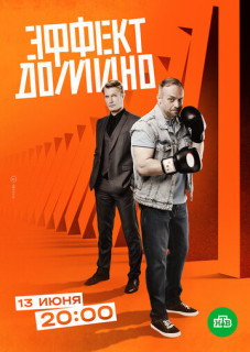 Эффект домино (Сериал 2023) смотреть онлайн Rufilm.ORG Эффект домино (Сериал 2023)