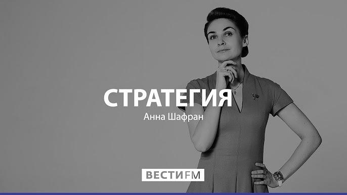 Стратегия с Анной Шафран 30.04.2025