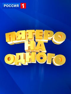 Пятеро на одного 26.04.2025