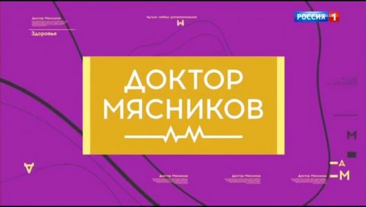Доктор Мясников 07.06.2025
