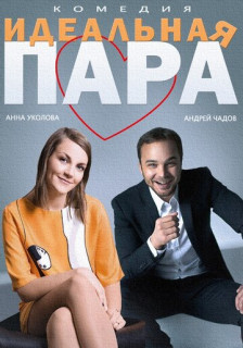 Идеальная пара (Фильм 2014) смотреть онлайн Rufilm.ORG Идеальная пара (Фильм 2014)