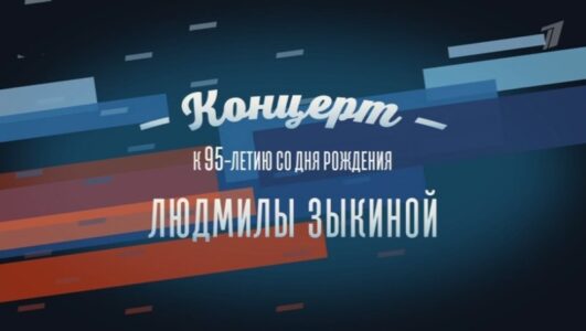 Течет река Волга Концерт к 95-летию со дня рождения Людмилы Зыкиной 12.05.2025