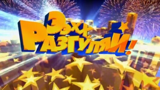Ээхх Разгуляй! 21.06.2025