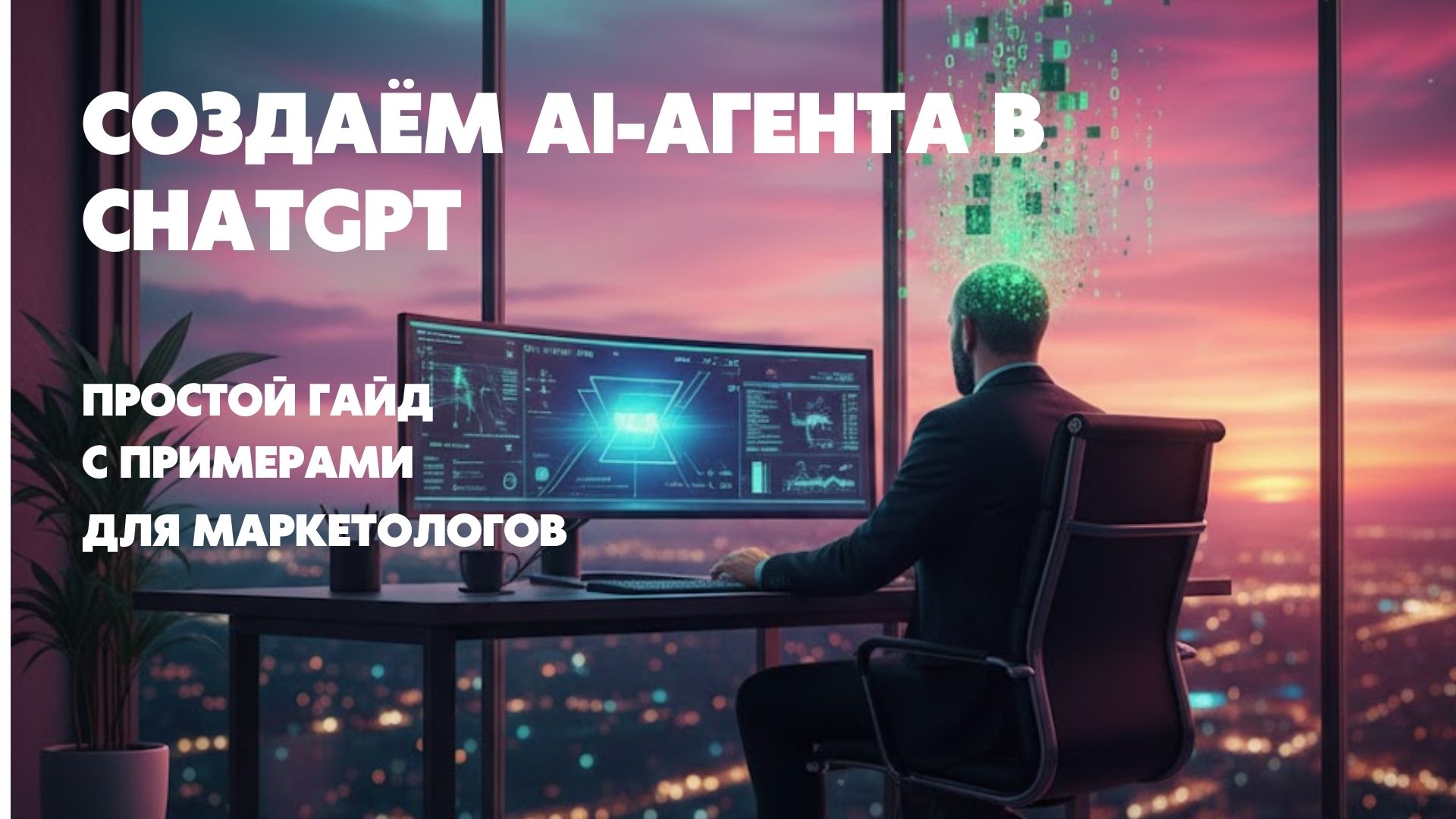 Создаём AI-агента в ChatGPT: простой гайд с примерами для маркетологов