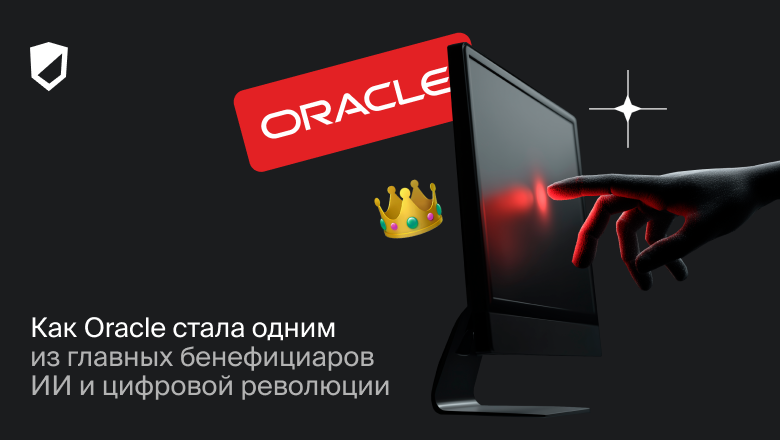 Как Oracle стала одним из главных бенефициаров ИИ и цифровой революции