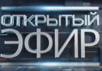 Открытый эфир от 21.04.2026
