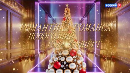Романтика романса 31.12.2025