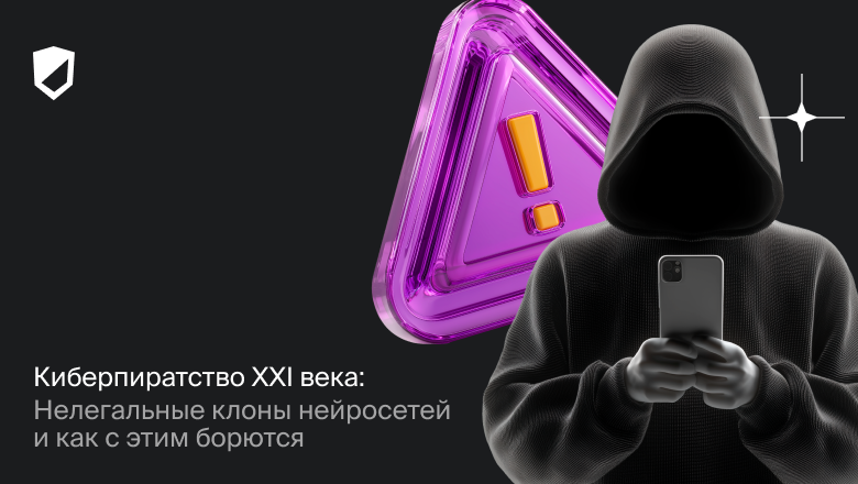 Киберпиратство XXI века: Нелегальные клоны нейросетей и как с ними борются