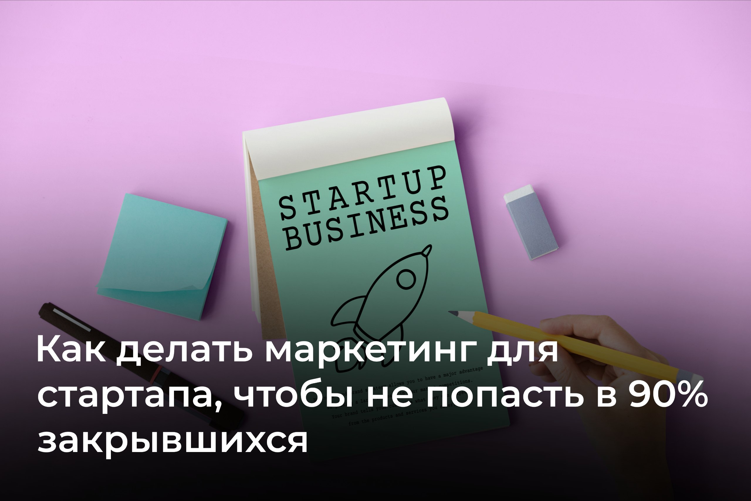 Как делать маркетинг для стартапа, чтобы не попасть в 90% закрывшихся