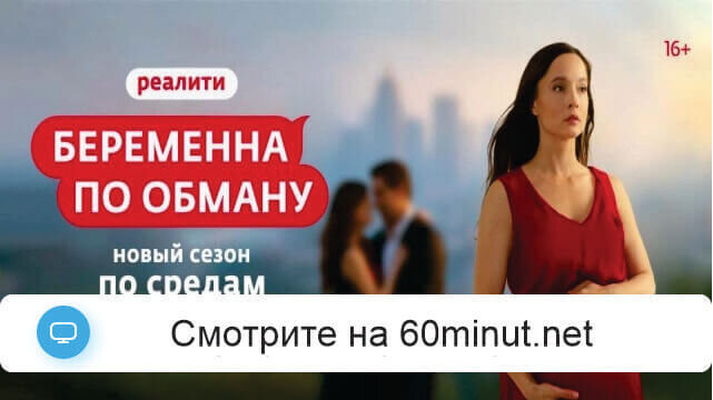 Беременна по обману 10.09.2025 бесплатно