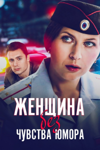 Женщина без чувства юмора (Сериал 2016) Rufilm.ORG Женщина без чувства юмора (Сериал 2016)