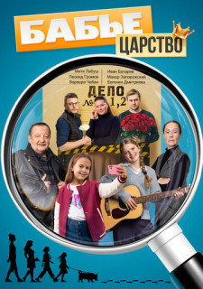 Бабье царство - 1 (Сериал 2026)