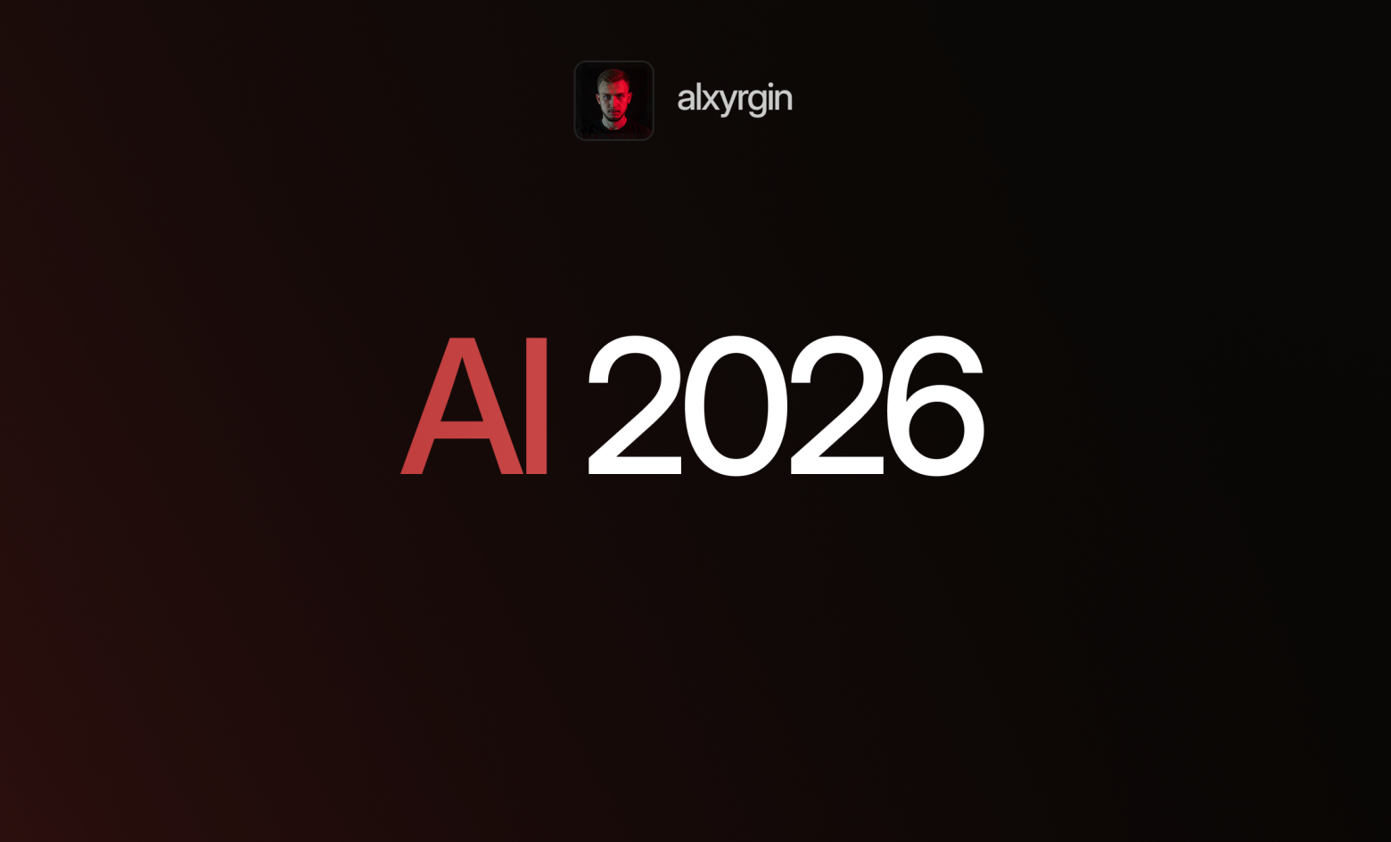 Что нас ждёт с AI в 2026 году — выжимка из 50+ отчётов