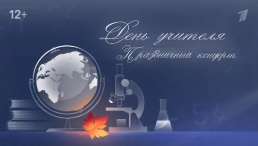 Праздничный концерт ко дню учителя 04.10.2025 смотреть онлайн Rufilm.ORG Праздничный концерт ко дню учителя 04.10.2025
