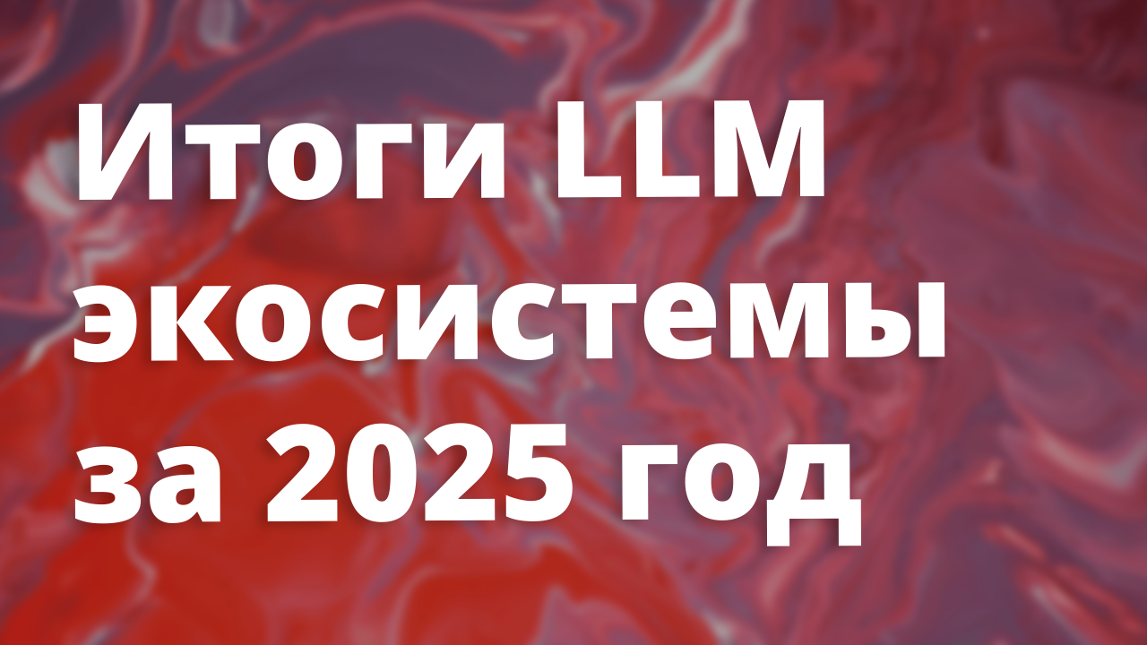 Андрей Карпаты: итоги LLM-экосистемы за 2025 год